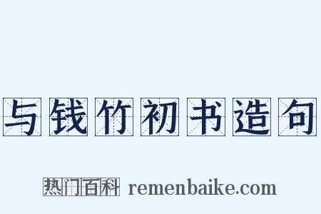 与钱竹初书造句是什么意思的图片